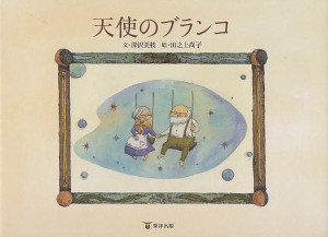 天使のブランコ/深沢美枝/田之上尚子