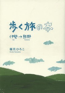 歩く旅の本 伊勢→熊野/福元ひろこ