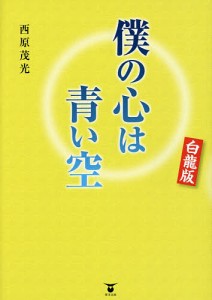 僕の心は青い空/西原茂光