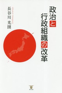 政治と行政組織の改革/長谷川光圀