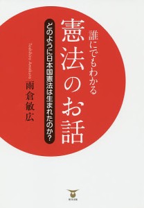 誰にでもわかる憲法のお話　どのように日本国憲法は生まれたのか？/雨倉敏広