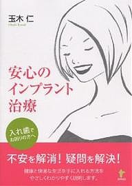 安心のインプラント治療 入れ歯でお困りの方へ/玉木仁