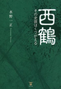 西鶴 その定説はくつがえる/水野一正