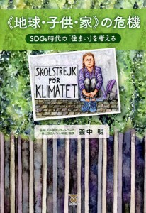 《地球・子供・家》の危機 SDGs時代の「住まい」を考える/釜中明