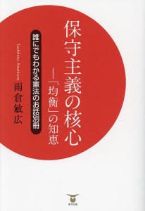 保守主義の核心 「均衡」の知恵 誰にでもわかる憲法のお話 別冊/雨倉敏広