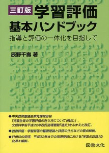 学習評価基本ハンドブック 指導と評価の一体化を目指して/辰野千壽