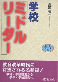 学校ミドルリーダー　その役割と心得/長瀬荘一