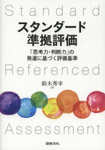 スタンダード準拠評価 「思考力・判断力」の発達に基づく評価基準/鈴木秀幸