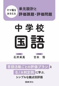 ヤマ場をおさえる単元設計と評価課題・評価問題 中学校国語