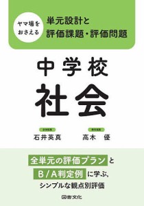 ヤマ場をおさえる単元設計と評価課題・評価問題 中学校社会