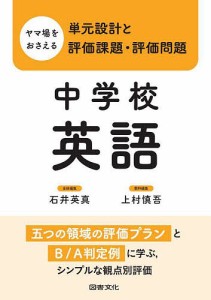 ヤマ場をおさえる単元設計と評価課題・評価問題 中学校英語