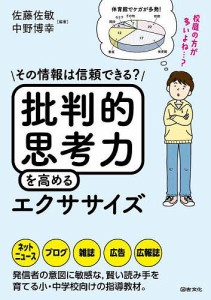 批判的思考力を高めるエクササイズ その情報は信頼できる?/佐藤佐敏/中野博幸