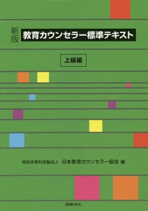 教育カウンセラー標準テキスト 上級編/日本教育カウンセラー協会