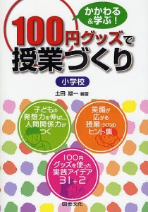 100円グッズで授業づくり かかわる&学ぶ! 小学校/土田雄一