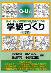 学級づくり中学校 Q-U式 脱・中1ギャップ「満足型学級」育成の12か月/河村茂雄