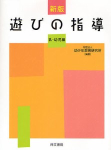 遊びの指導 乳・幼児編/幼少年教育研究所