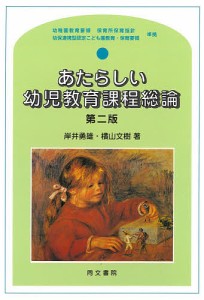 あたらしい幼児教育課程総論/岸井勇雄/横山文樹