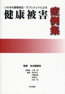 いわゆる健康食品・サプリメントによる健康被害症例集/小澤明