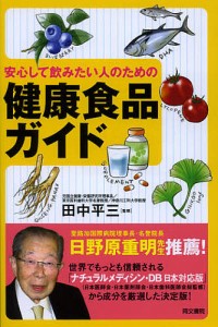 安心して飲みたい人のための健康食品ガイド/田中平三