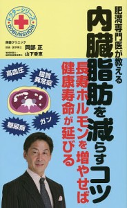 肥満専門医が教える内臓脂肪を減らすコツ 長寿ホルモンを増やせば健康寿命が延びる/岡部正/山下香恵