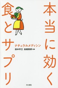 本当に効く食とサプリ/田中平三/高橋英孝