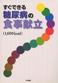 糖尿病の予防と改善に役立つ食べ物　きちんと食べて血糖値を安定させる