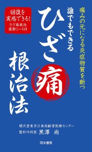 誰でもできるひざ痛根治法 1週間で効果あり 痛みの元になる炎症物質を断つ/黒澤尚