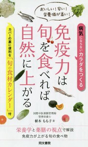 免疫力は旬を食べれば自然に上がる おいしい!安い!栄養価が高い! 病気にならないカラダをつくる/植木もも子