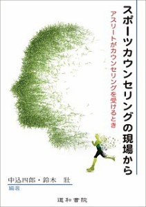 スポーツカウンセリングの現場から アスリートがカウンセリングを受けるとき/中込四郎/鈴木壯