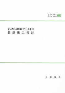 プレストレストコンクリート工法設計施行指