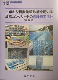 エポキシ樹脂塗装鉄筋を用いる鉄筋コンクリートの設計施工指針/土木学会コンクリート委員会エポキシ樹脂塗