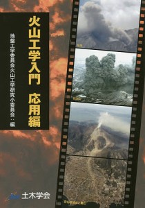 火山工学入門 応用編/土木学会地盤工学委員会火山工学研究小委員会