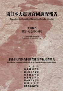 東日本大震災合同調査報告　土木編６/東日本大震災合同調査報告書編集委員会