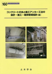 コンクリートのあと施工アンカー工法の設計・施工・維持管理指針〈案〉