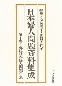 日本婦人問題資料集成 第10巻