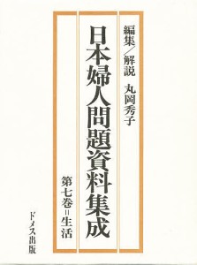 日本婦人問題資料集成 第7巻