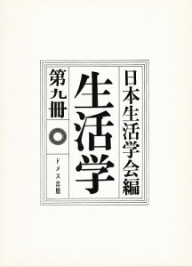 生活学 9/日本生活学会