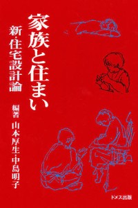 家族と住まい 新・住宅設計論/山本厚生/中島明子