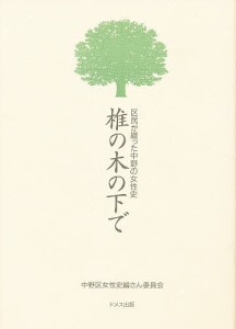 椎の木の下で 区民が綴った中野の女性史/中野区/中野区女性史編さん委員会