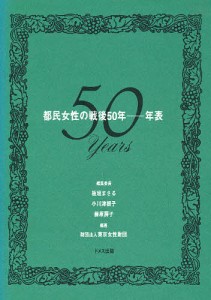 都民女性の戦後50年--年表/板垣まさる/東京女性財団