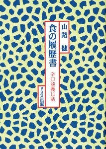 食の履歴書 辛口談義11話/山路健