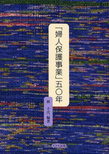 「婦人保護事業」五〇年/林千代