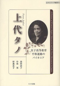 上代タノ 女子高等教育・平和運動のパイオニア/島田法子/中嶌邦/杉森長子