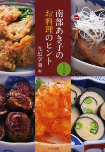 南部あき子のお料理のヒント/南部あき子/光塩学園