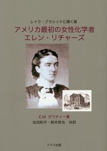 アメリカ最初の女性化学者エレン・リチャーズ レイク・プラシッドに輝く星/Ｅ．Ｍ．ダウティー/住田和子/鈴木哲也