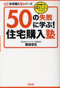 ５０の失敗に学ぶ！住宅購入塾　住宅購入は落とし穴だらけ！/藤森哲也