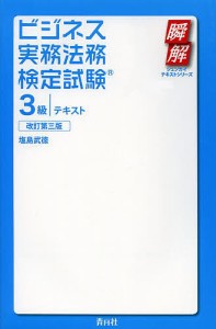 ビジネス実務法務検定試験３級テキスト/塩島武徳