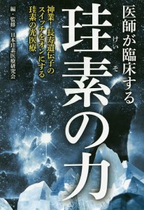 医師が臨床する珪素の力 神業!長寿遺伝子のスイッチをオンにする珪素の光医療/日本珪素医療研究会