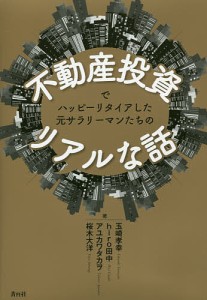 不動産投資でハッピーリタイアした元サラリーマンたちのリアルな話/玉崎孝幸/ｈｉｒｏ田中/アユカワタカヲ