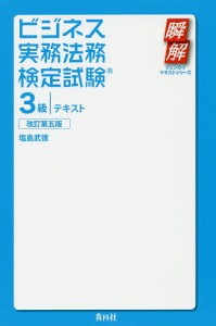 ビジネス実務法務検定試験3級テキスト/塩島武徳